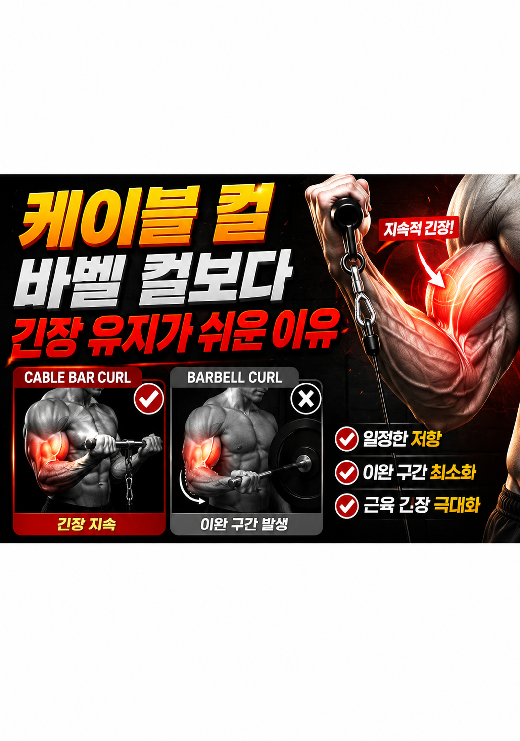 Cable Bar Curl이 바벨 컬보다 긴장 유지가 쉬운 이유