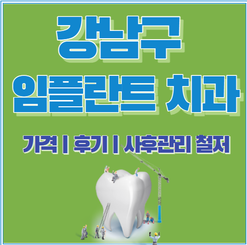 강남-임플란트-추천-잘하는곳-가격-후기-석플란트