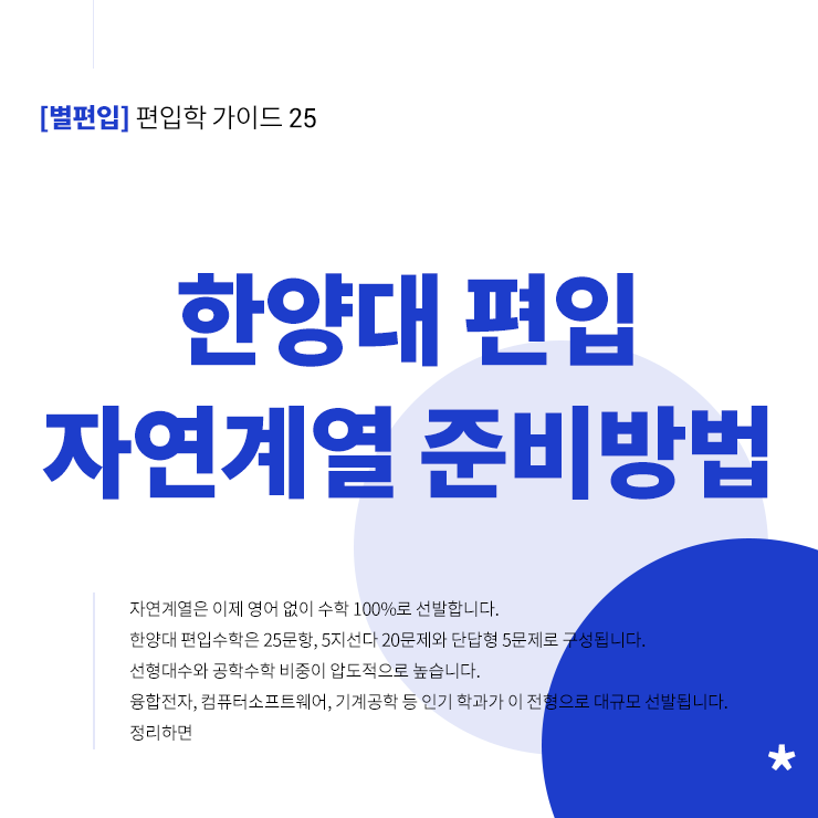 한양대편입-자연계열-타이틀