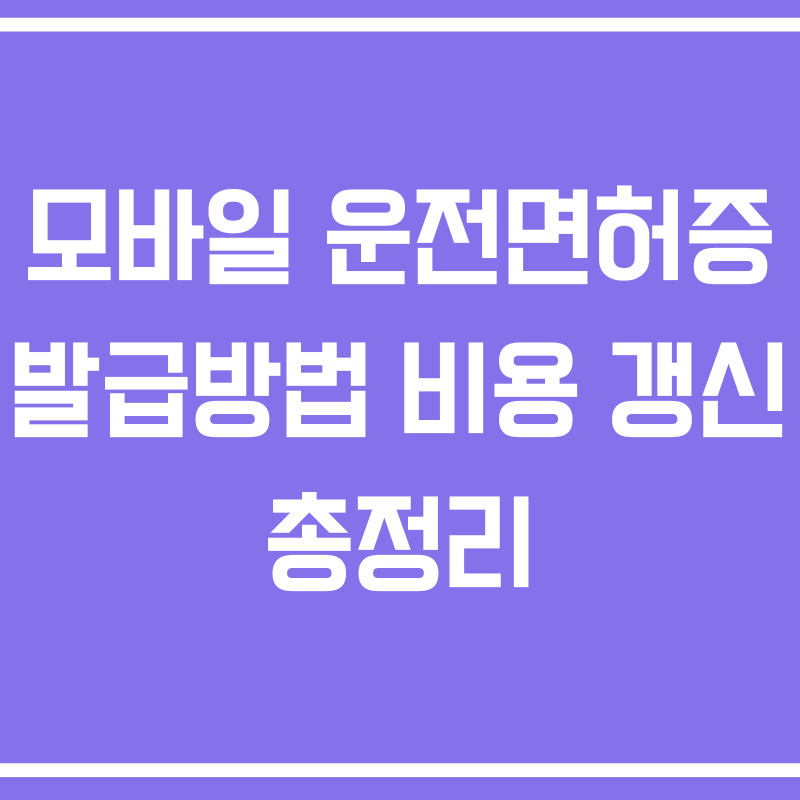 모바일 운전면허증 발급방법 비용 갱신 총정리