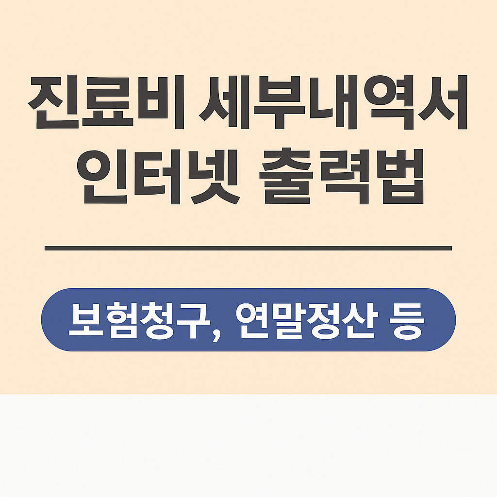 진료비 세부내역서 인터넷 출력법