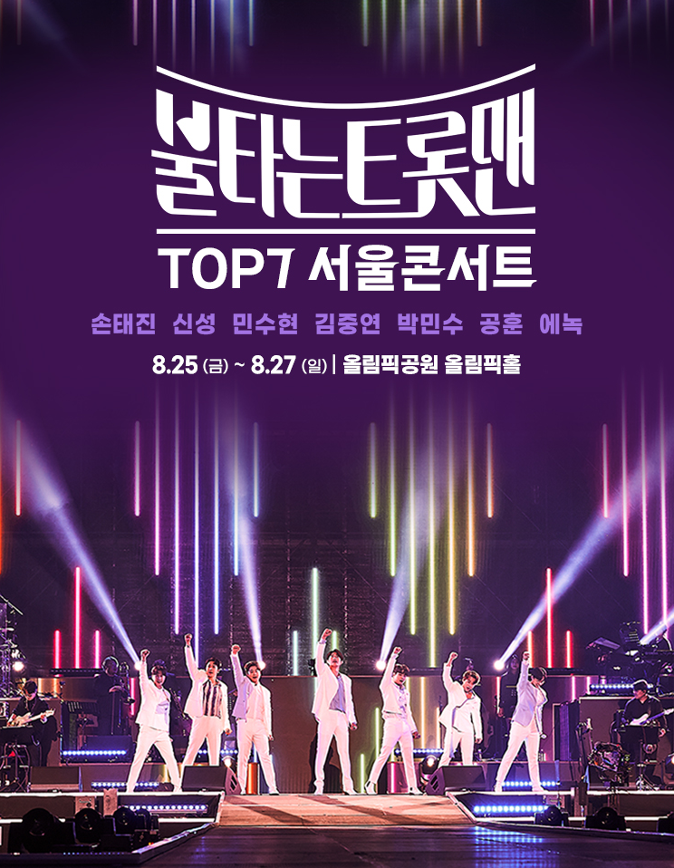 불타는 트롯맨 TOP7 서울 콘서트 포스터