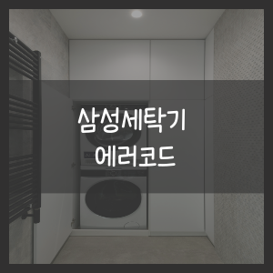 삼성세탁기 에러코드