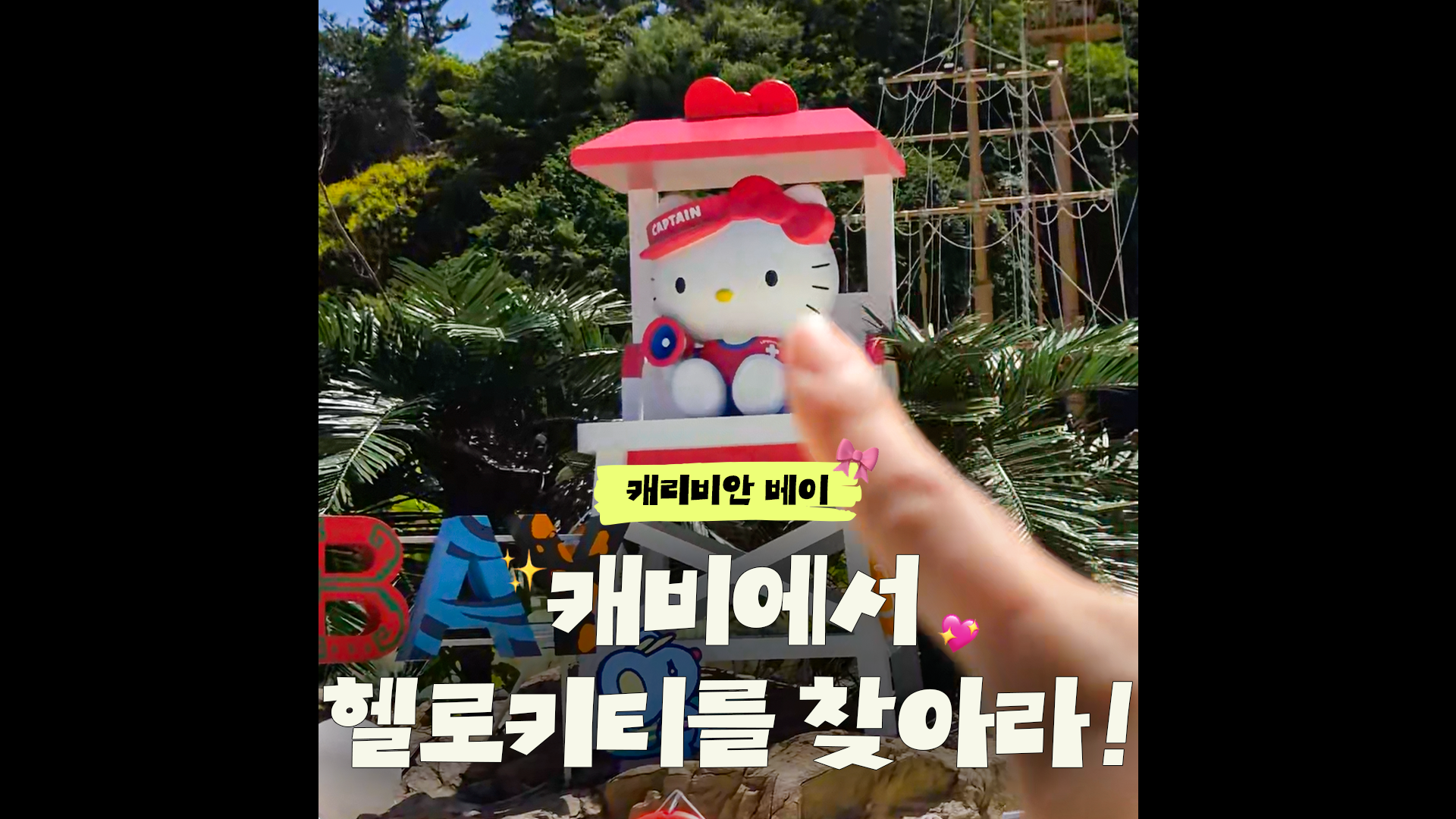 캐비에서 헬로키티 찾아보기! | #shorts #캐리비안베이 #산리오캐릭터즈