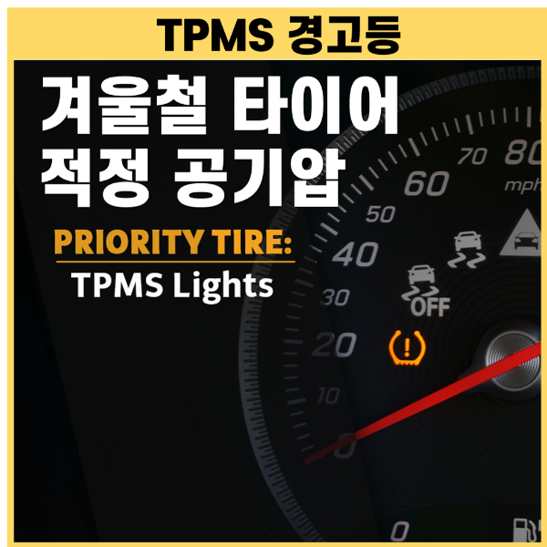 겨울철 타이어 적정 공기압