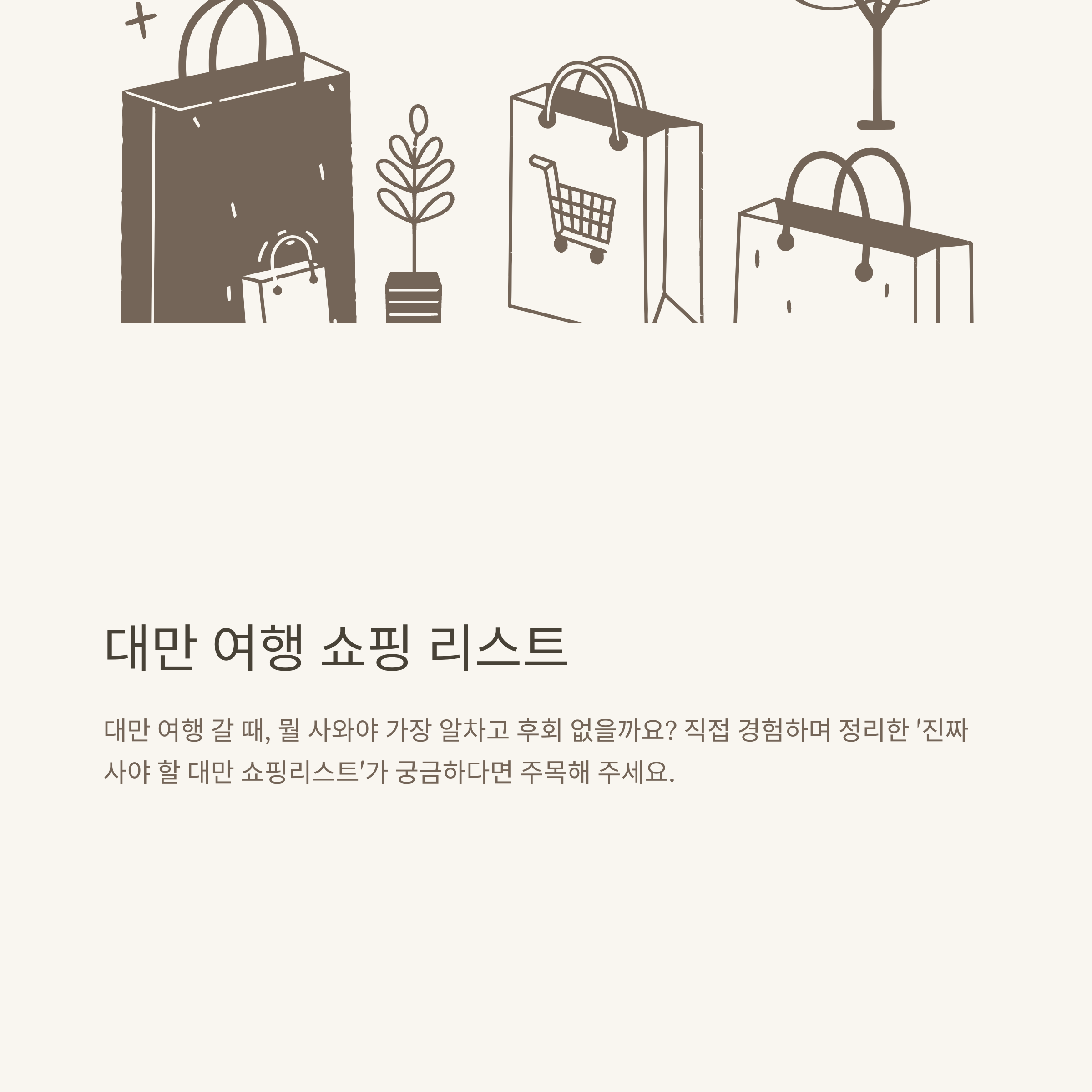 대만쇼핑리스트, 대만 기념품부터 브랜드·특산품까지 진짜 사야 할 추천템 총정리