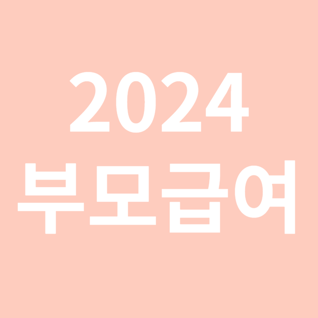 2024년 부모급여