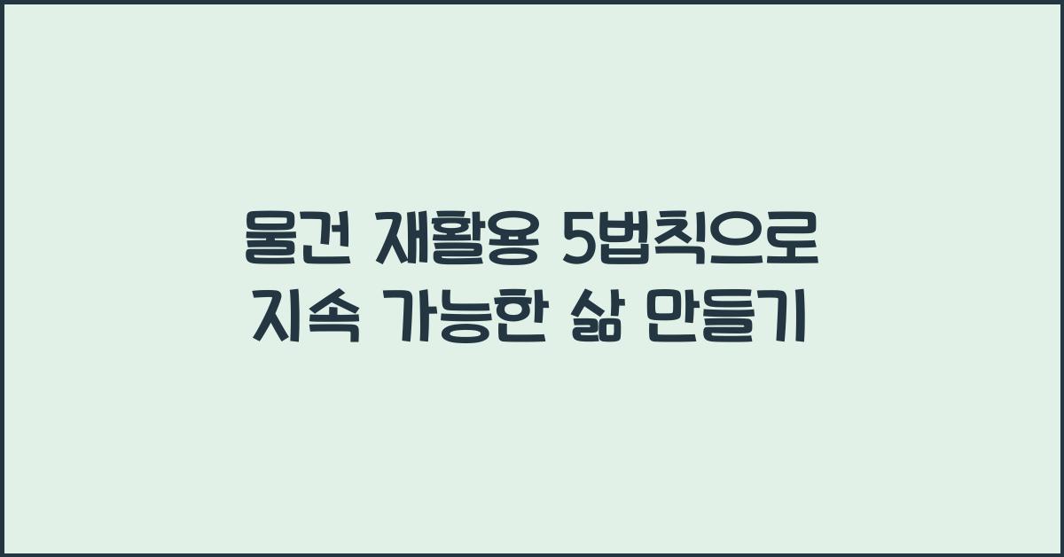 물건 재활용 5법칙