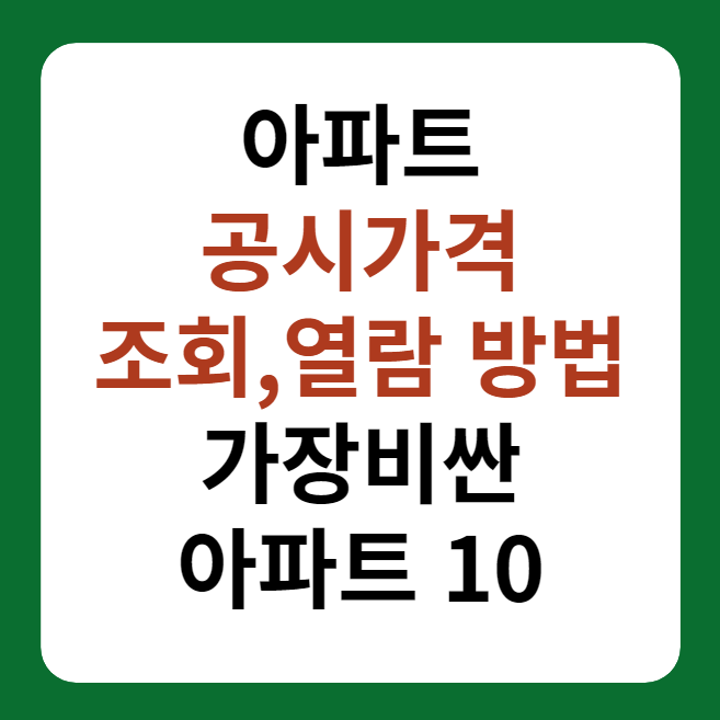 아파트 공시가격 조회, 열람 방법 썸네일 이미지