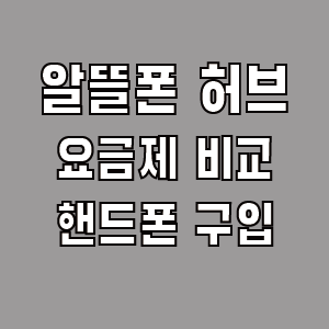 알뜰폰 허브 사이트 요금제 비교 방법