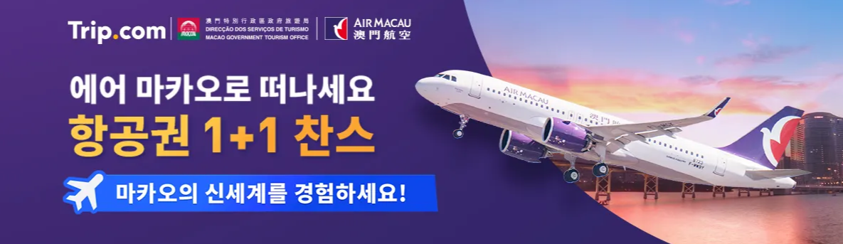 에어 마카오 1+1 항공권 (~03.31) 마카오 항공권 1인 왕복 195,700원 마카오 럭셔리 호텔 BEST 05