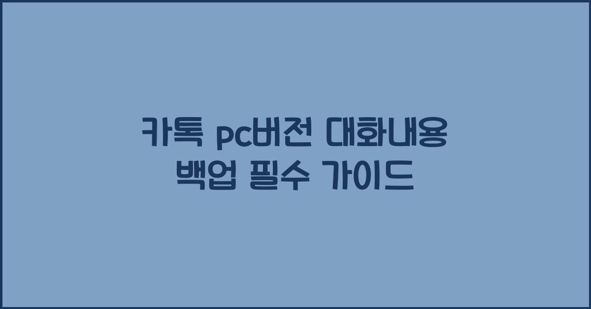카톡 pc버전 대화내용 백업