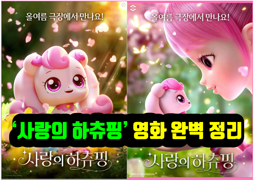 사랑의 하츄핑 영화 완벽 정리