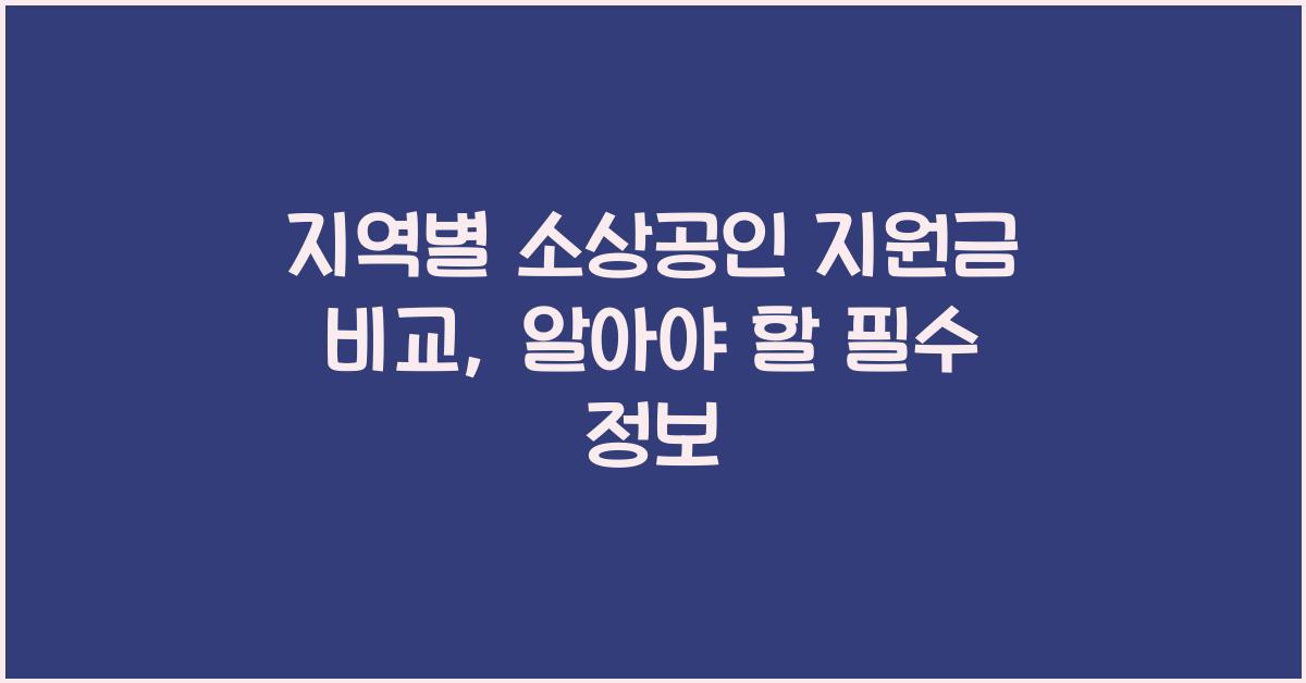 지역별 소상공인 지원금 비교
