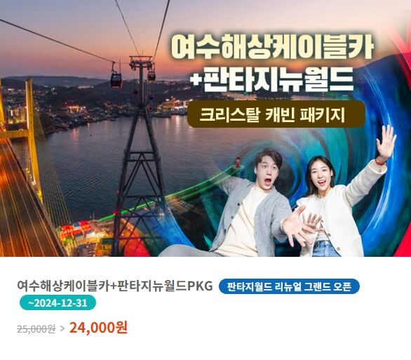 여수-케이블카-할인-상품-안내-이미지