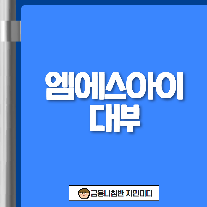 엠에스아이대부 개인회생자대출 01