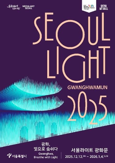 2024~2025 서울라이트 광화문 축제 공식 포스터
