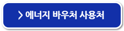 에너지바우처 사용방법 신청방법