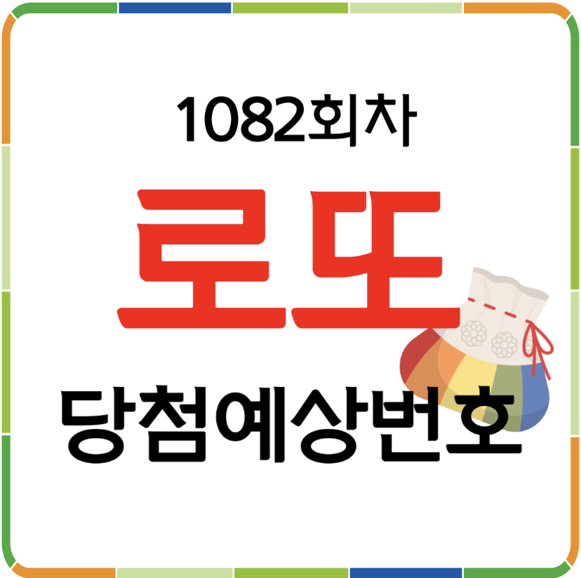 1082회차 로또 당첨 예상번호 공개