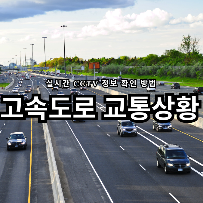 실시간 고속도로 교통상황