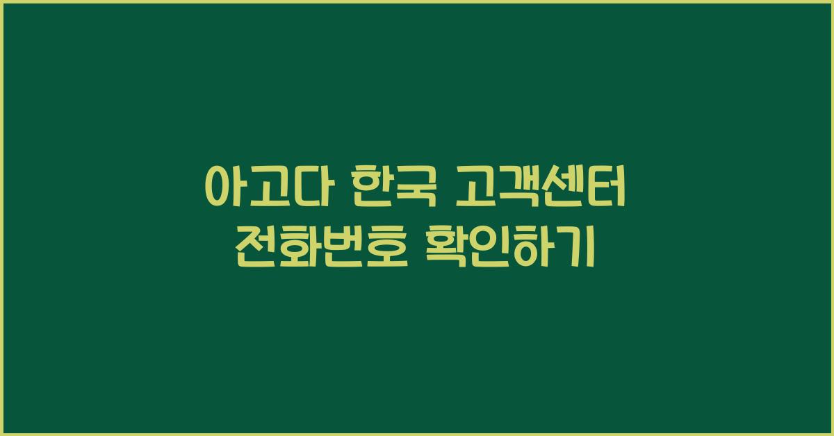 아고다 한국 고객센터 전화번호