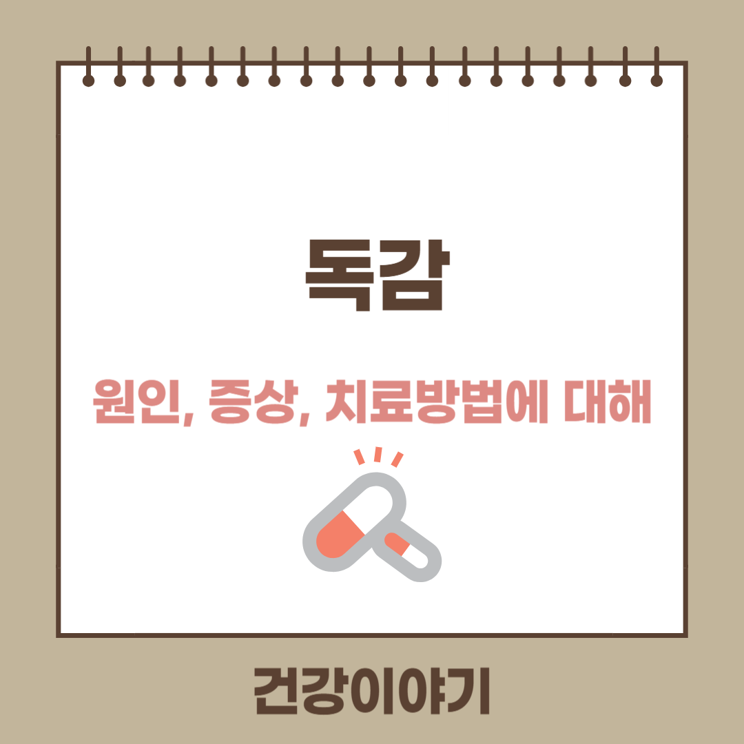 독감에 대해