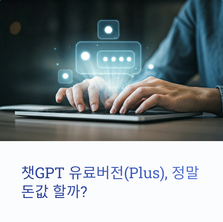 챗GPT 유료버전(Plus), 정말 돈값 할까? 한 달 사용 솔직 후기 및 활용팁