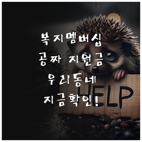 복지멤버십 가입 방법과 우리 동네 지..