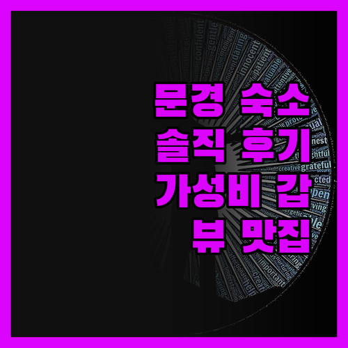 문경 숙소, 솔직 후기! 가성비 숙소