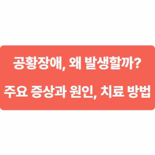 공황장애 증상, 원인, 치료 방법