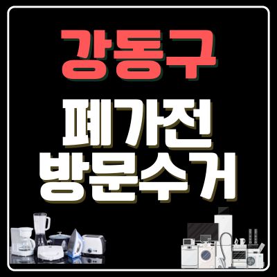 썸네일_강동구 폐가전 방문 무상수거 업체