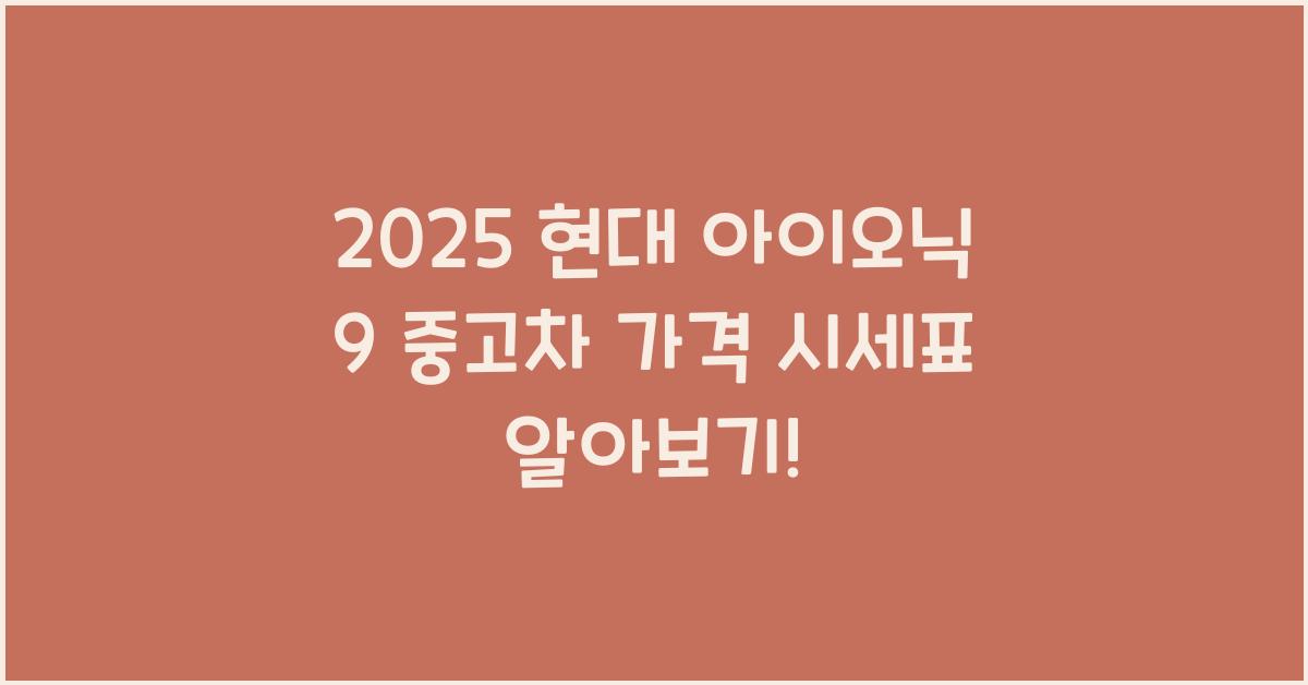 2025 현대 아이오닉 9 중고차 가격 시세표