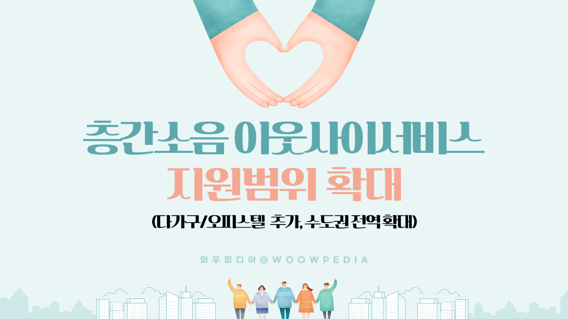 층간소음 이웃사이서비스 지원범위 확대