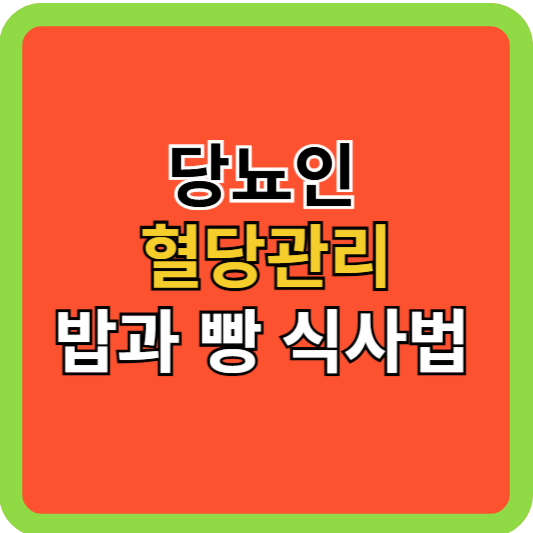 당뇨인 혈당관리: 밥 &amp; 빵 식사법!