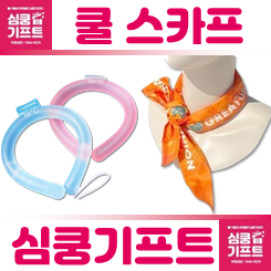 쿨스카프 제작 업체 사이트: 여름 판촉물 기념품 사은품 제작 효과를 극대화하는 방법
