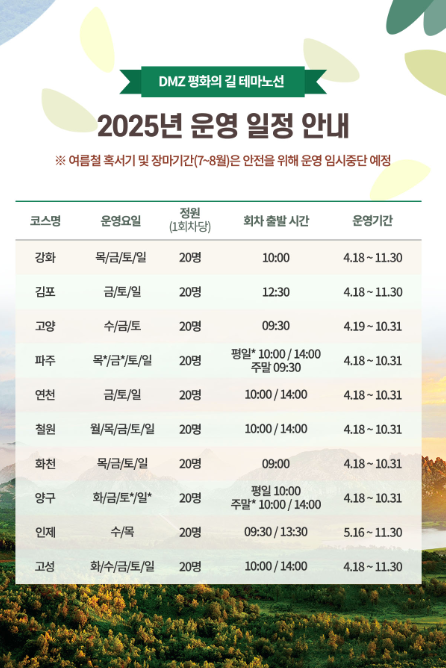 DMZ 평화의 길 시간표