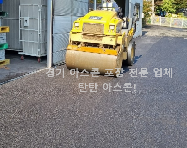 경기-아스팔트포장-사례