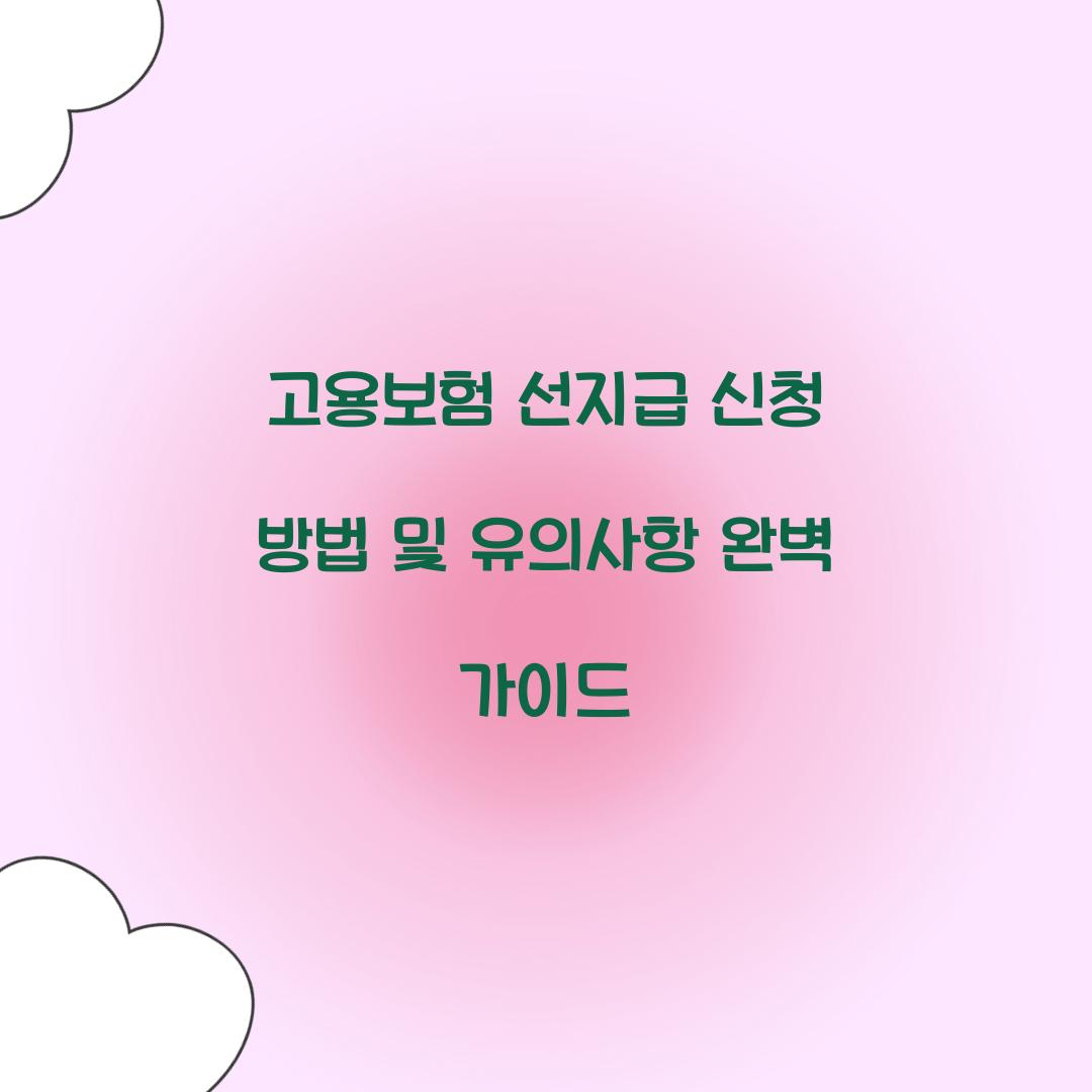 고용보험 선지급