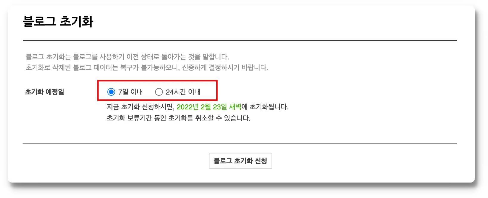 초기화 기간 설정