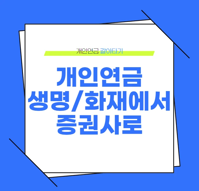 개인연금을 삼성화재에서 증권사로 옮기는 것에대한 글의 썸네일