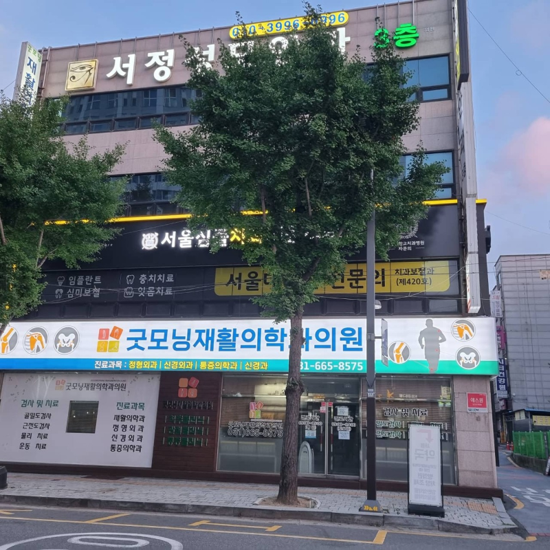 평택시 서정동 정형외과 유명하고 잘하는 곳 추천 TOP 5