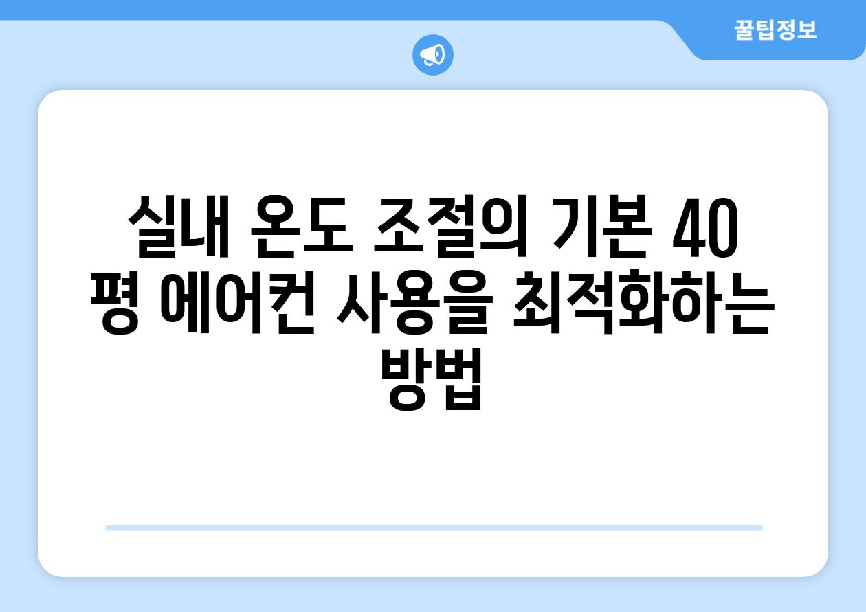 실내 온도 조절의 기본 40 평 에어컨 사용을 최적화하는 방법