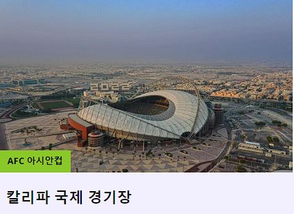 2023 카타르 아시안컵 중계 