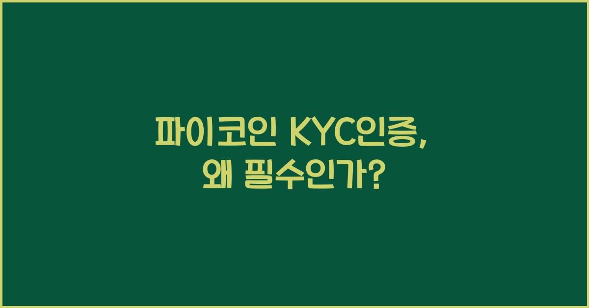 파이코인 kyc인증