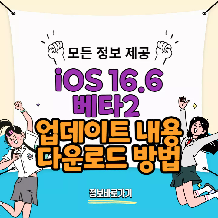ios-16.6-베타2-업데이트-내용-다운로드-방법