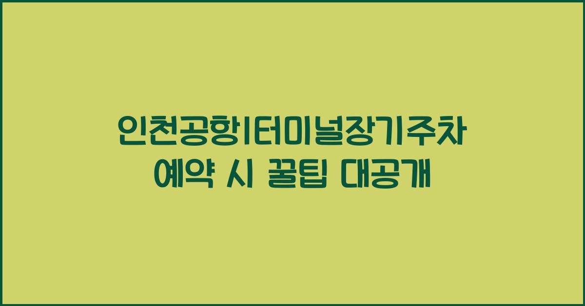 인천공항1터미널장기주차예약