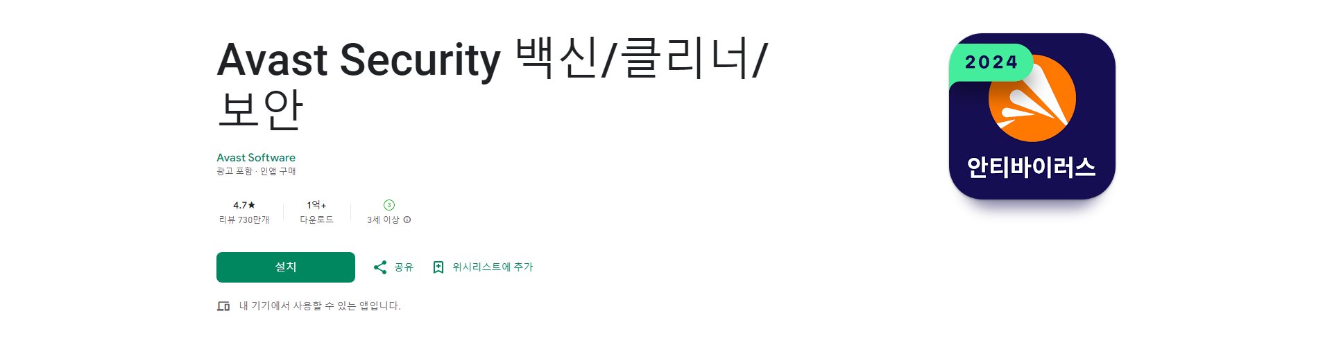 Avast Security 백신 클리너 보안 앱, 이메일, 감염된 웹 사이트, SMS 메시지, 피싱, 디바이스 보호하기