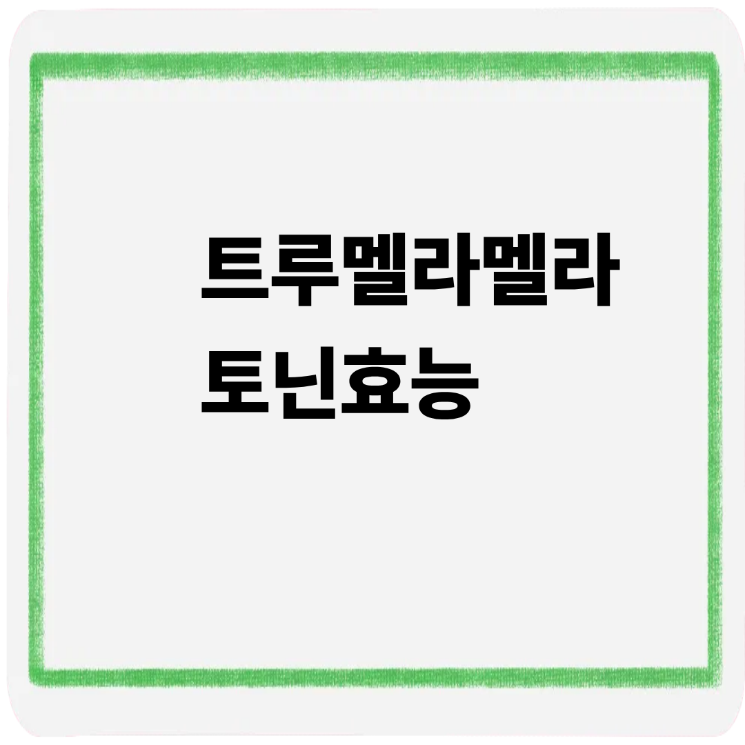 트루멜라 멜라토닌 효능
