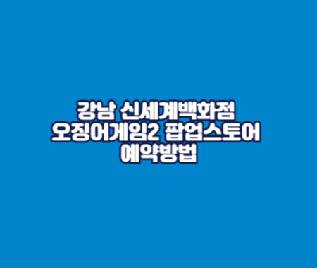 강남 신세계백화점 오징어게임2 팝업스토어 예약방법