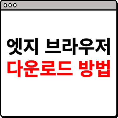 엣지 브라우저 다운로드